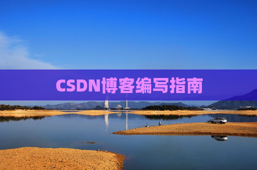 CSDN博客编写指南